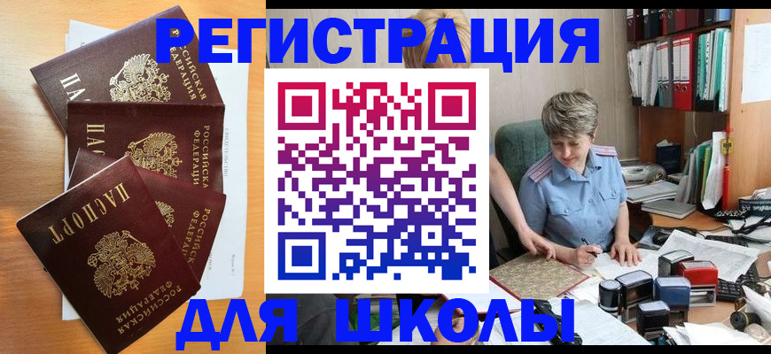временная регистрация для школы в Покачах