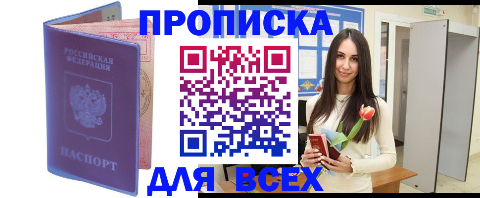 прописка 2025 в Покачах